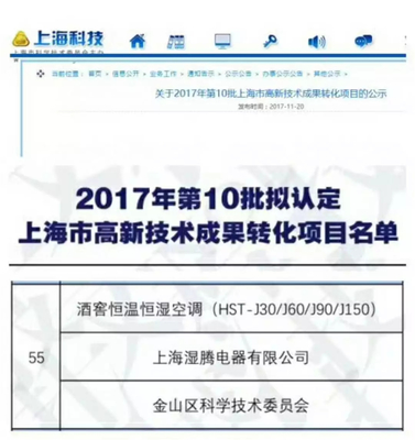 熱烈祝賀“濕騰”電器酒窖恒溫恒濕項目通過上海市高新技術(shù)成果轉(zhuǎn)化項目審核認(rèn)定！——新材料技術(shù)賦能傳統(tǒng)產(chǎn)業(yè)升級的典范
