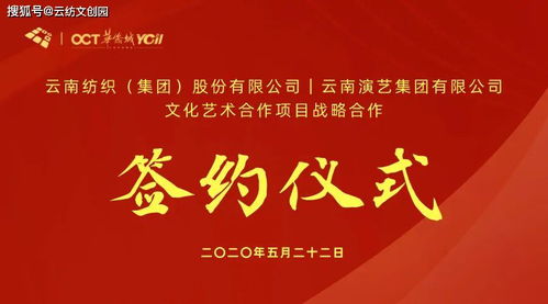 強(qiáng)強(qiáng)聯(lián)合 藝紡春城——云紡集團(tuán)與云南演藝集團(tuán)文化藝術(shù)合作項(xiàng)目戰(zhàn)略簽約儀式暨系列活動(dòng)圓滿成功