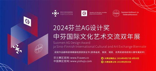 2024芬蘭AG設(shè)計(jì)獎(jiǎng)暨中芬國際文化藝術(shù)交流雙年展 跨越國界的創(chuàng)意對(duì)話