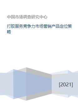 精確定位，多維賦能 打造打膠服務的市場核心競爭力